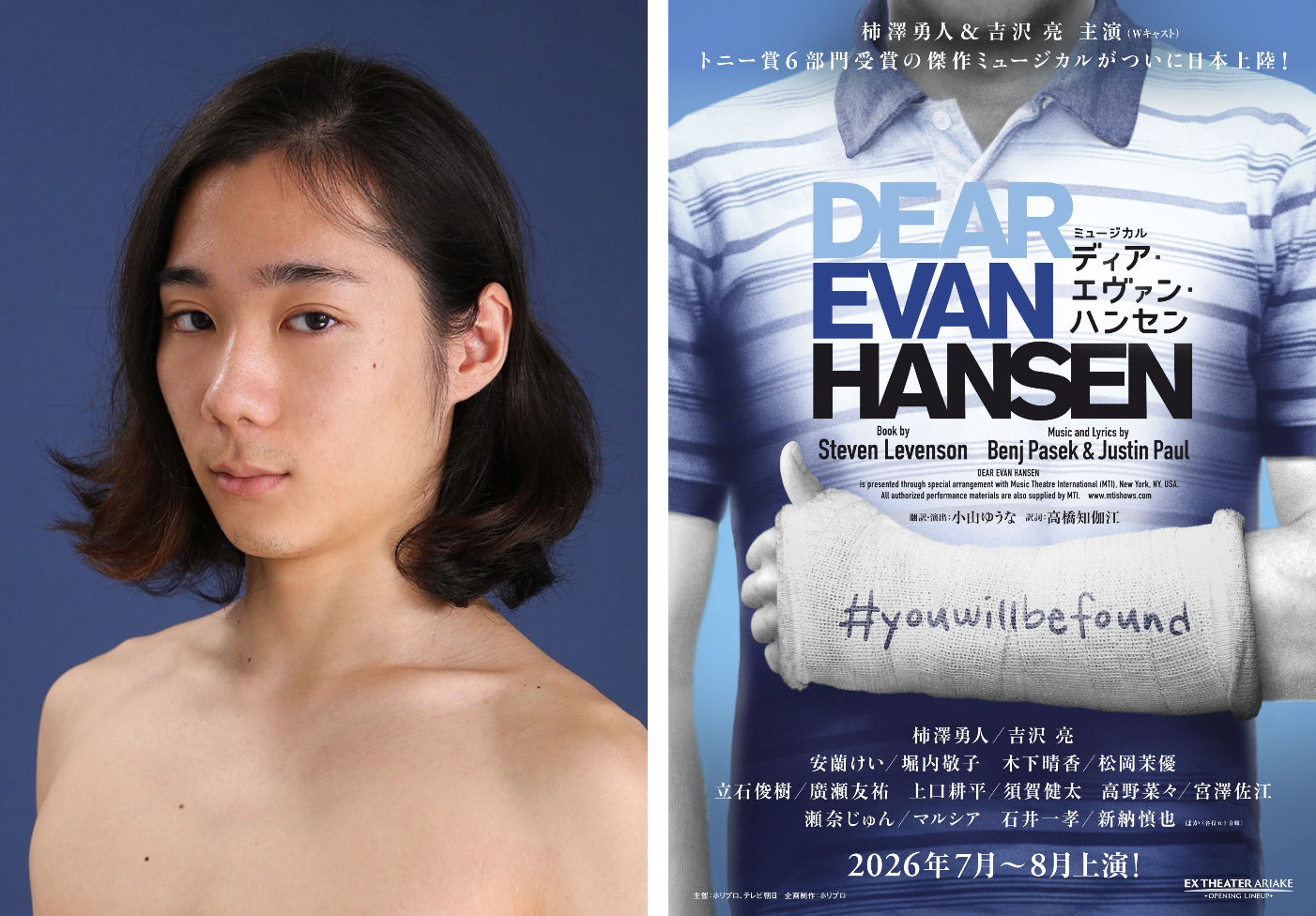 【出演情報】ミュージカル『ディア・エヴァン・ハンセン』に十川大希がダンサー出演します