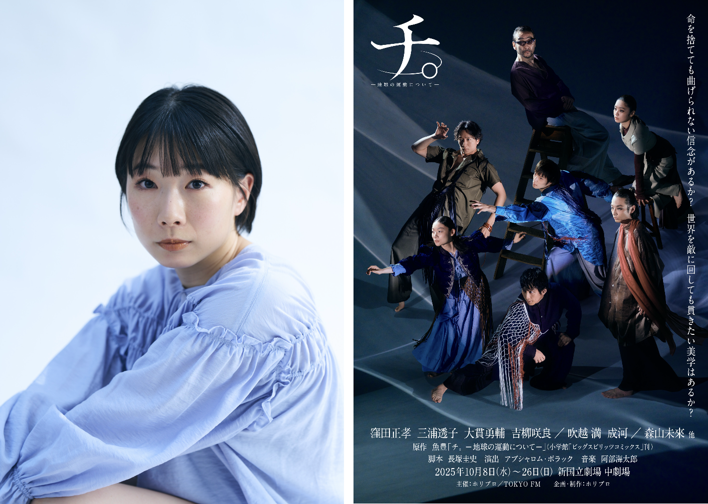 舞台『チ。ー地球の運動についてー』