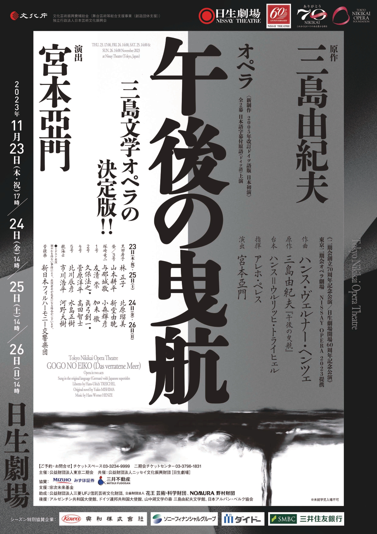 二期会オペラ『午後の曳航』