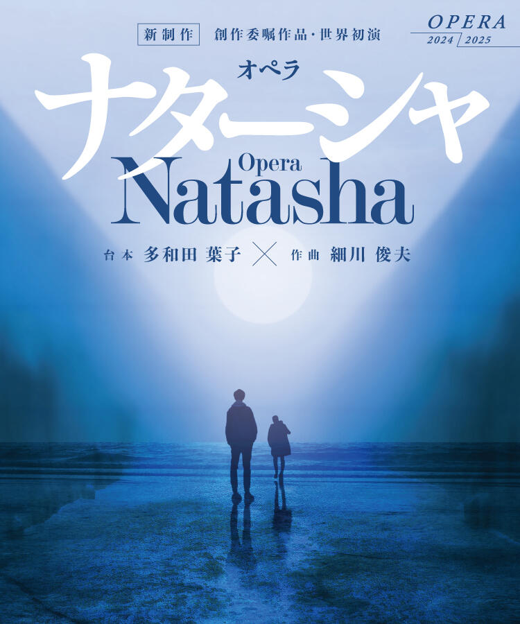 新国立劇場オペラ『ナターシャ』