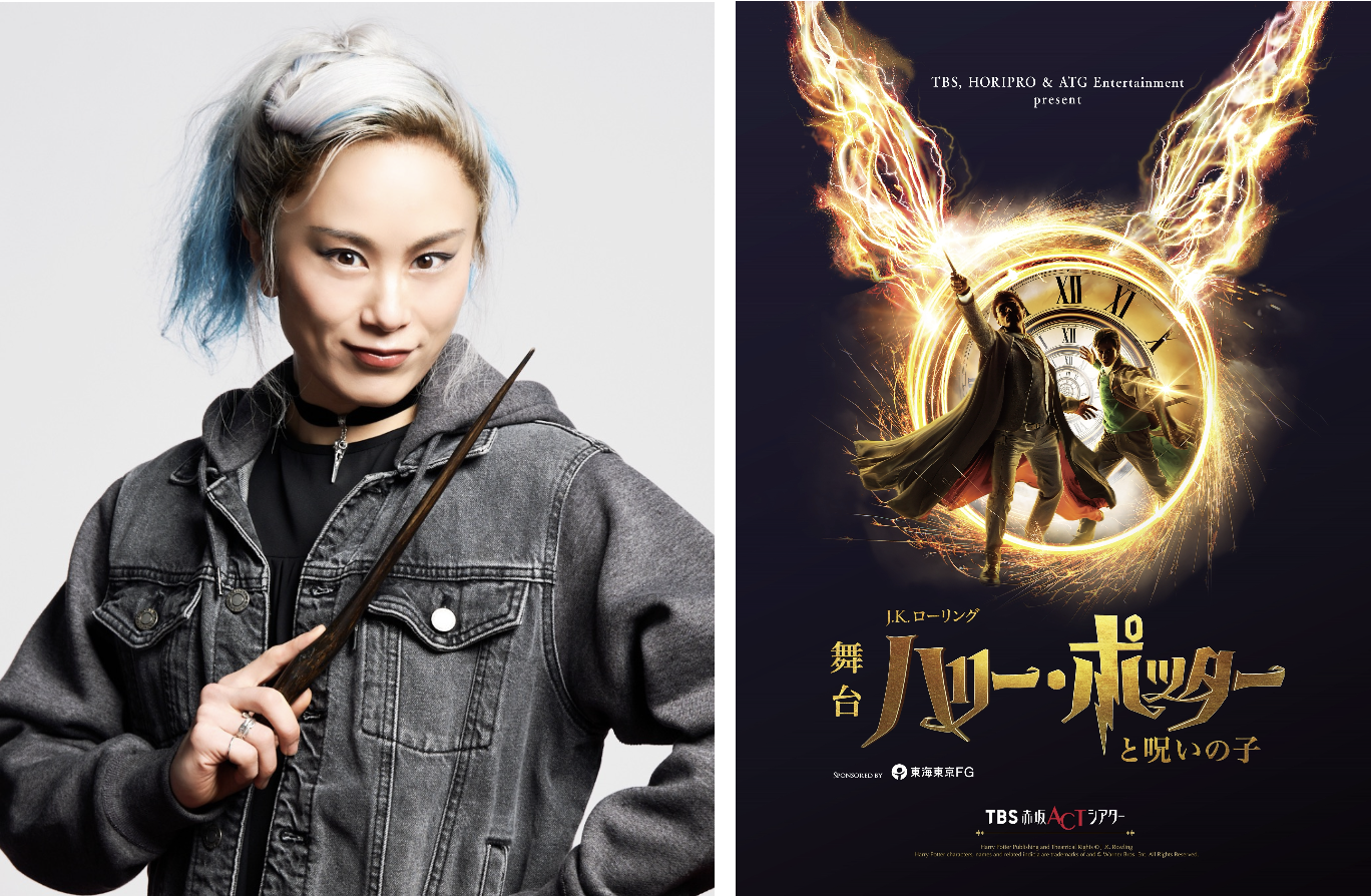 【出演情報・本役デビュー決定】舞台『ハリー・ポッターと呪いの子』デルフィー役に横山千穂が出演します