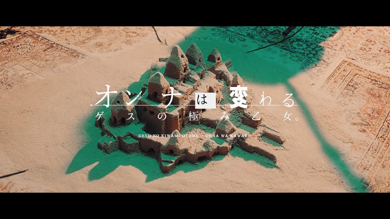 ゲスの極み乙女「オンナは変わる」MV
全国ツアー「ゲスなのかタコなのか」／NHKホール・ワンマンライブ