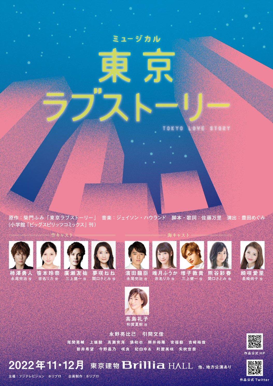 ミュージカル『東京ラブ・ストーリー』