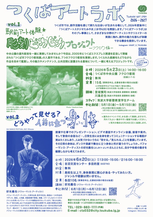 【出演情報】好光義也がつくばアートラボ2026-2027 vol 2 どうやって見せる？人前に立つ身体（からだ）にてワークショップを実施します